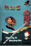 轻松写应用文 封面