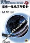 机电一体化系统设计 封面