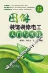 图解装饰装修电工入门与实践 封面