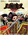 图说四大名著  三国演义 封面