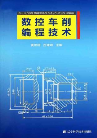 数控车削编程技术 封面
