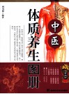中医体质养生图册 封面