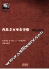 西北辛亥革命事略 封面