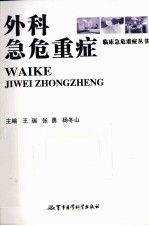 外科急危重症 封面