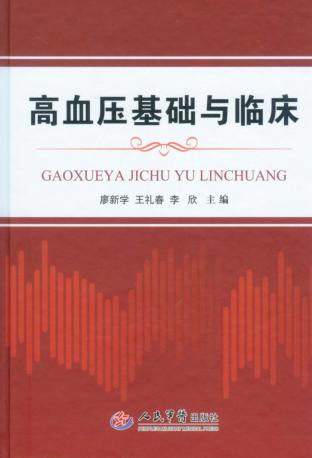 高血压基础与临床 封面