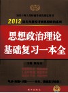 2012考研思想政治理论复习一本全 封面