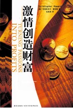 激情创造财富 封面