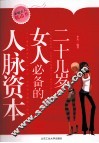 二十几岁女人必备的人脉资本 封面