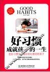 好习惯成就孩子的一生 封面