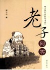 中国经典问答书系  老子问答 封面