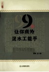 99招让你成为泥水工能手 封面