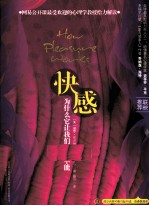 快感  为什么它让我们欲罢不能 封面