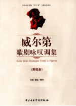 威尔第歌剧咏叹调集  男低音 封面