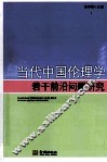 当代中国伦理学若干前沿问题研究 封面