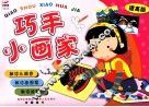 巧手小画家  提高版 封面