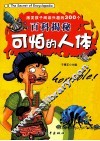 激发孩子阅读兴趣的300个百科揭秘  可怕的人体 封面
