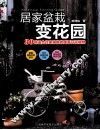 居家盆栽变花园 封面