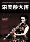 宋美龄大传  上 封面