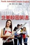 北美校园英语 封面
