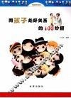 同孩子处好关系的100妙招 封面