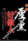 学点厚黑好做人  人善被人欺，马善被人骑 封面