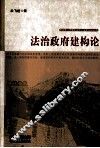 法治政府建构论 封面