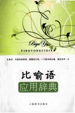 应用语辞典系列  比喻语应用辞典 封面