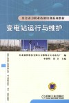 变电站运行与维护 封面