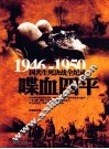 1946-1950国共生死决战全纪录  喋血四平 封面