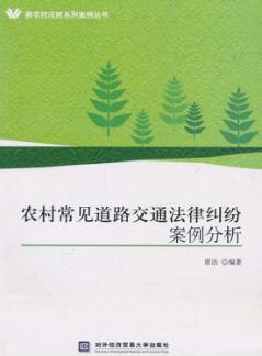 农村常见道路交通法律纠纷案例分析 封面