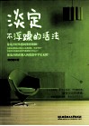 淡定  不浮躁的活法 封面