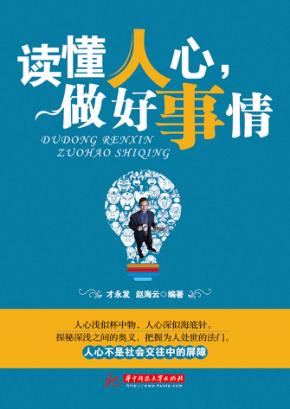 读懂人心，做好事情 封面