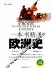 一本书精通欧洲史 封面