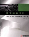 景观铺装设计 封面