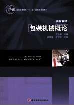 包装机械概论 封面