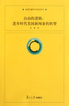 自由的逻辑  进步时代美国新闻业的转型 封面