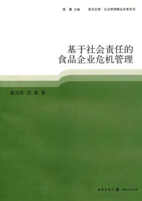 基于社会责任的食品企业危机管理 封面