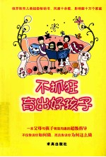 不抓狂，育出好孩子 封面