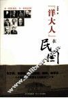“洋大人”在民国 封面