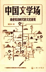 中国文学场  商业统治时代的文化游戏 封面