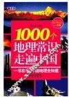 1000个地理常识走遍中国 封面