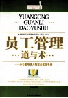 员工管理道与术  办公室难搞任务完全实战手册 封面