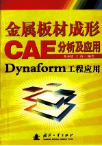 金属板材成形CAE分析及应用  Dynaform工程应用 封面