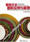 服装企业面料应用与管理 封面