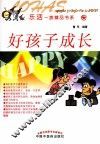乐活一族精品书系  好孩子成长 封面
