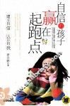 自信的孩子赢在起跑点  培养孩子自信心的5大法宝 封面