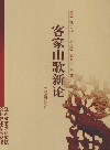 客家山歌新论 封面