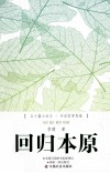 回归本原 封面
