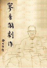寥音阁剧作 电子书封面