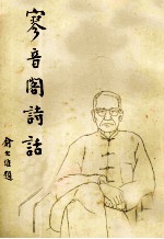 寥音阁诗话 电子书封面